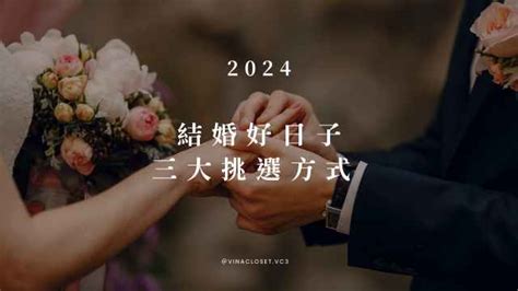 結婚大日子|【2024結婚好日子】看這裡！113年宜嫁娶日期總整理